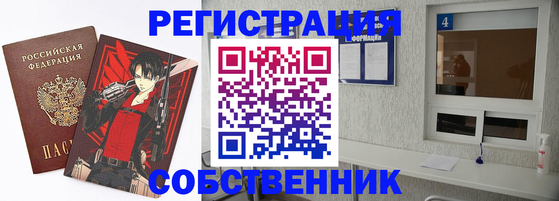 временная регистрация собственник в Строителе